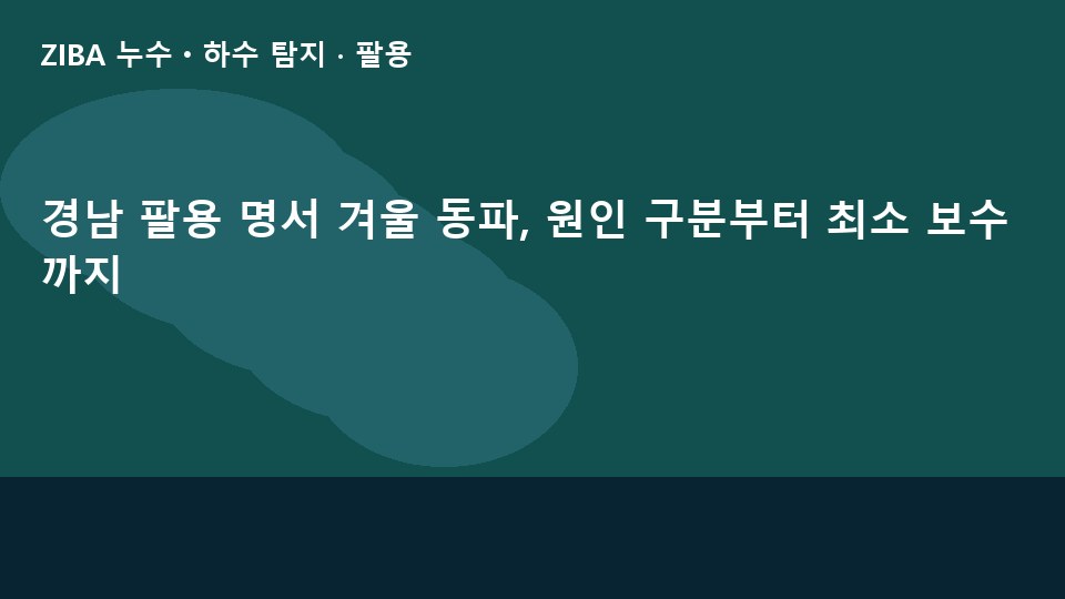 경남 팔용 명서 겨울 동파, 원인 구분부터 최소 보수까지