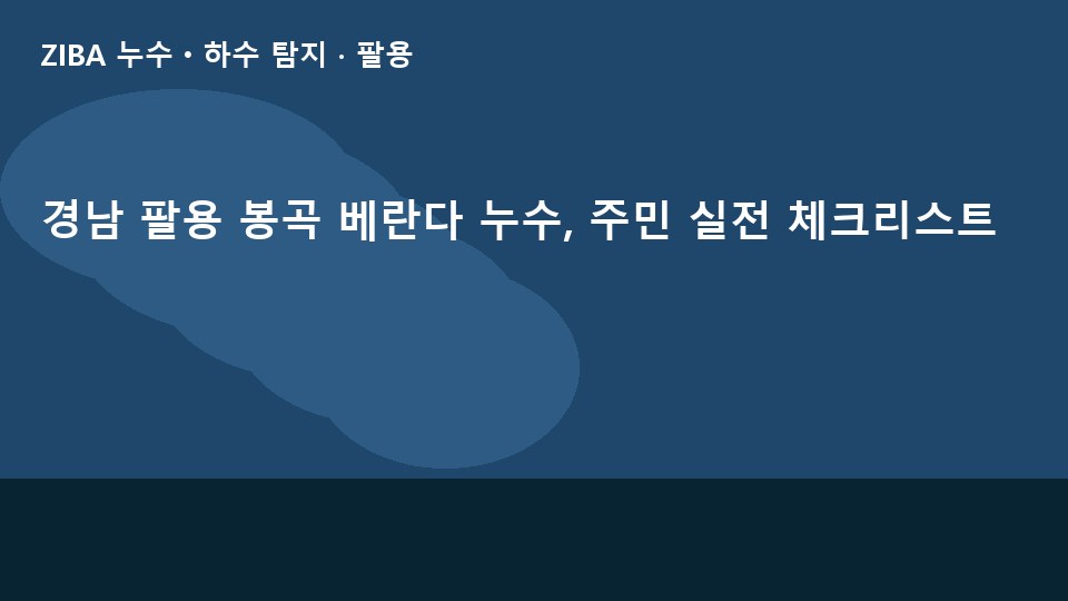 경남 팔용 봉곡 베란다 누수, 주민 실전 체크리스트