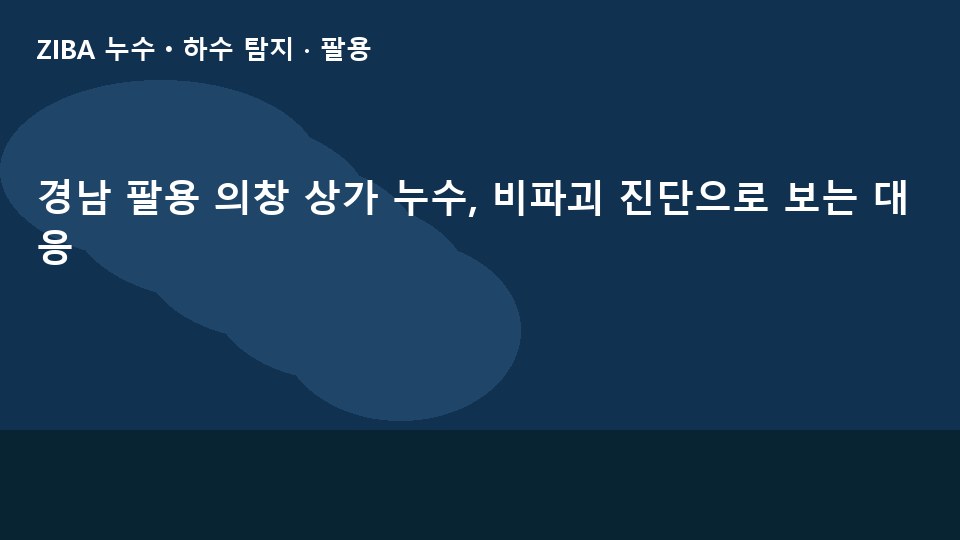 경남 팔용 의창 상가 누수, 비파괴 진단으로 보는 대응