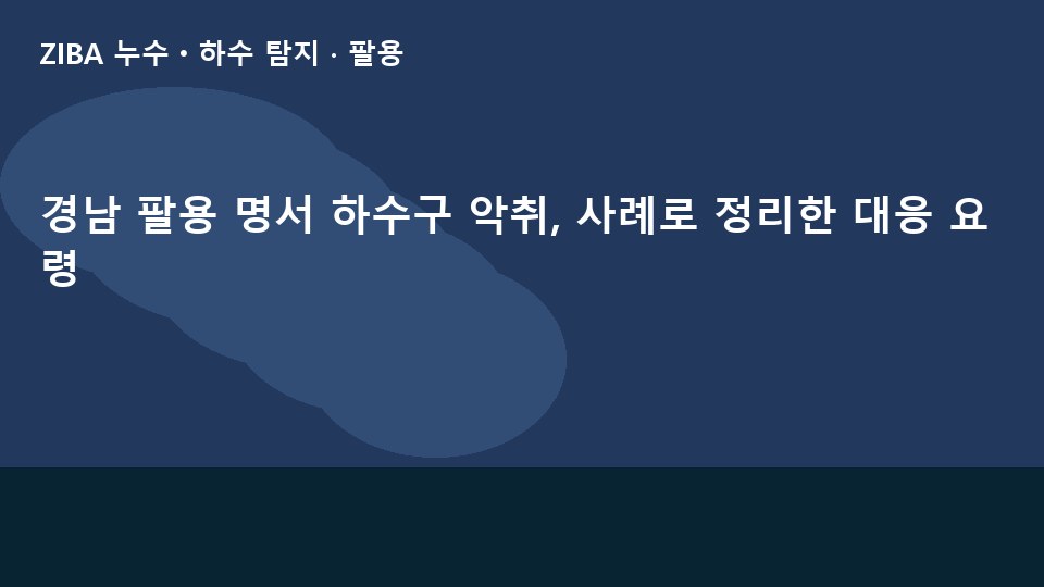 경남 팔용 명서 하수구 악취, 사례로 정리한 대응 요령
