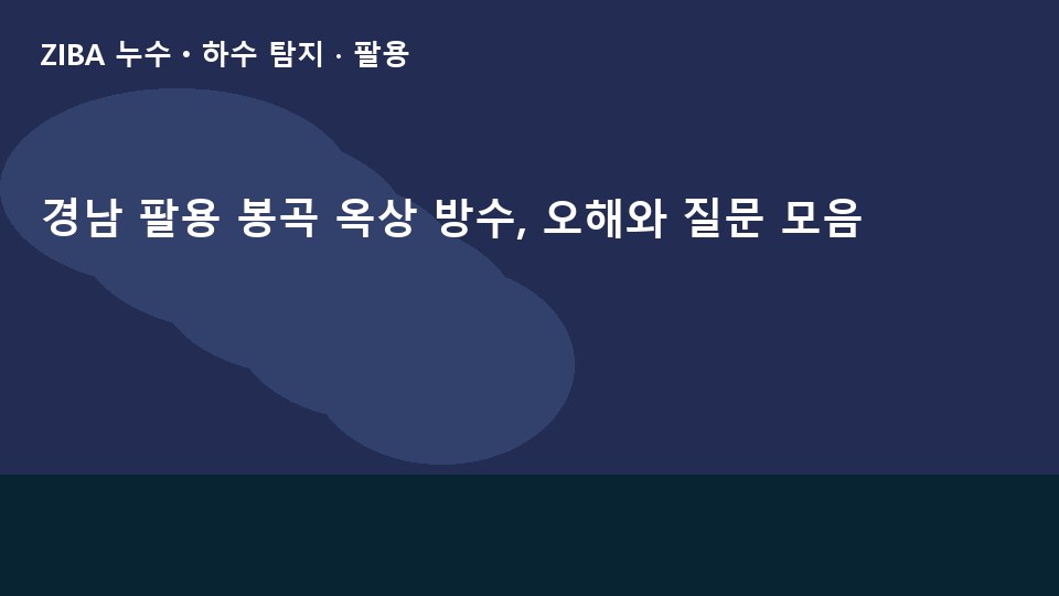 경남 팔용 봉곡 옥상 방수, 오해와 질문 모음