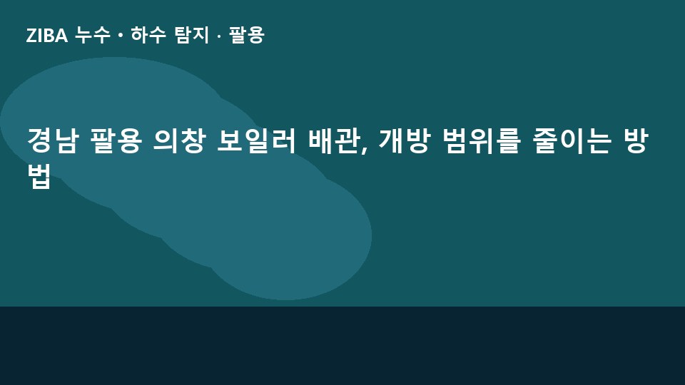 경남 팔용 의창 보일러 배관, 개방 범위를 줄이는 방법