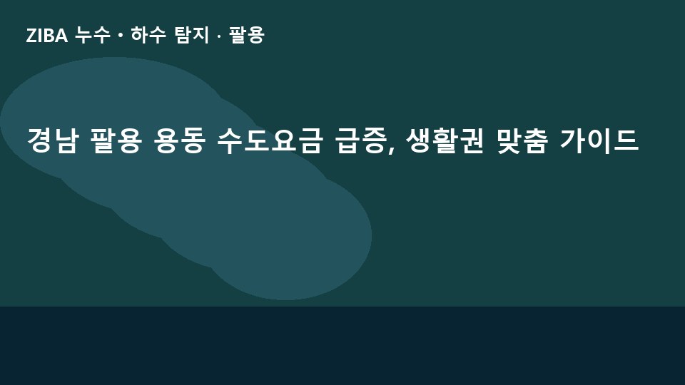 경남 팔용 용동 수도요금 급증, 생활권 맞춤 가이드