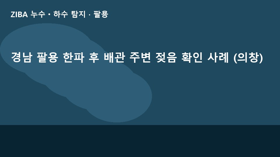 경남 팔용 한파 후 배관 주변 젖음 확인 사례 (의창)