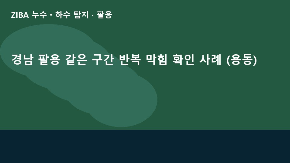 경남 팔용 같은 구간 반복 막힘 확인 사례 (용동)
