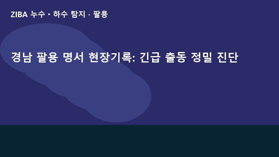 경남 팔용 명서 현장기록: 긴급 출동 정밀 진단