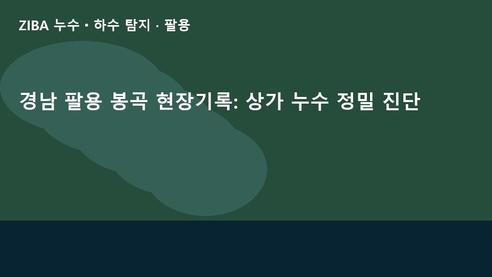 경남 팔용 봉곡 현장기록: 상가 누수 정밀 진단